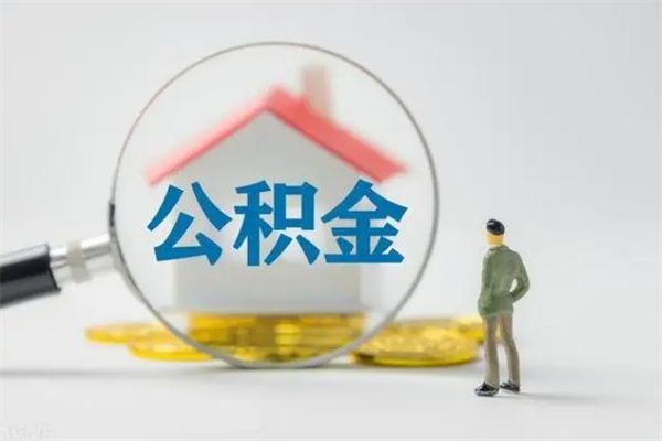 杞县无房证明就能提取公积金吗（无房证明就可以提取公积金?）
