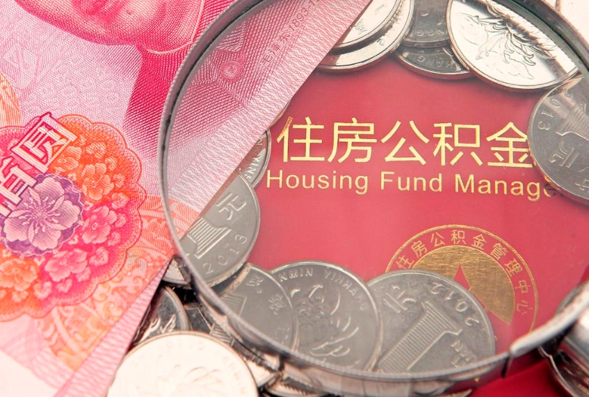 杞县怎么把封存的公积金解封（怎么解除封存的公积金）